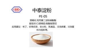 PE-05 預糊化 羥丙基二淀粉磷酸酯