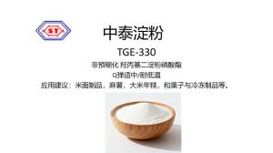TGE-330 非預糊化 羥丙基二淀粉磷酸酯