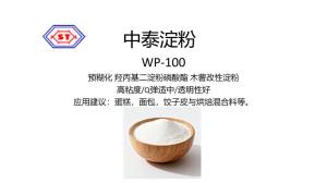 WP-100 預糊化 羥丙基二淀粉磷酸酯 木薯改性淀粉